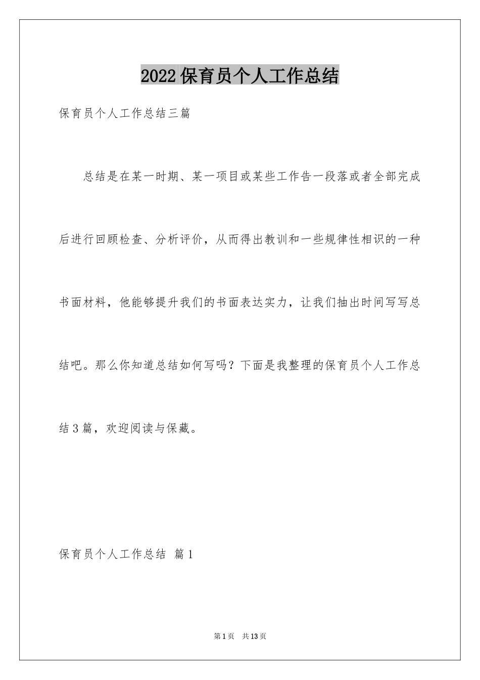 2024保育员个人工作总结_22_第1页