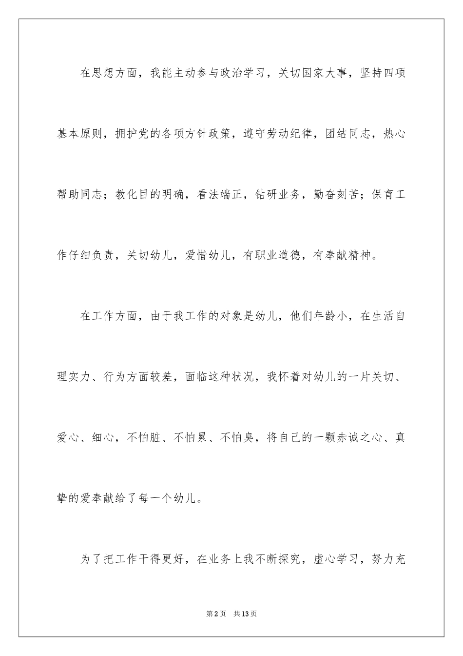 2024保育员个人工作总结_22_第2页