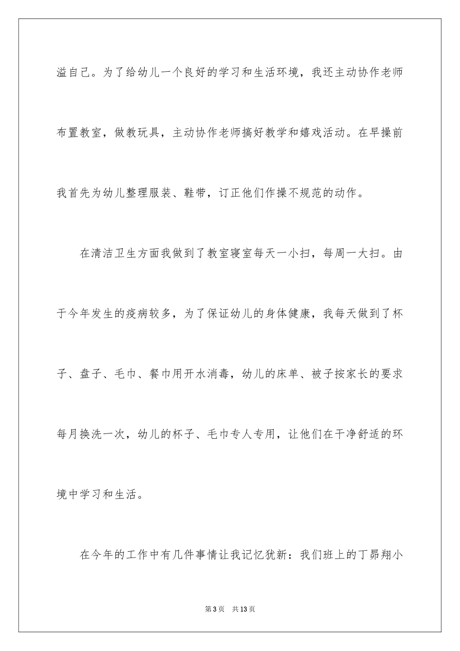 2024保育员个人工作总结_22_第3页