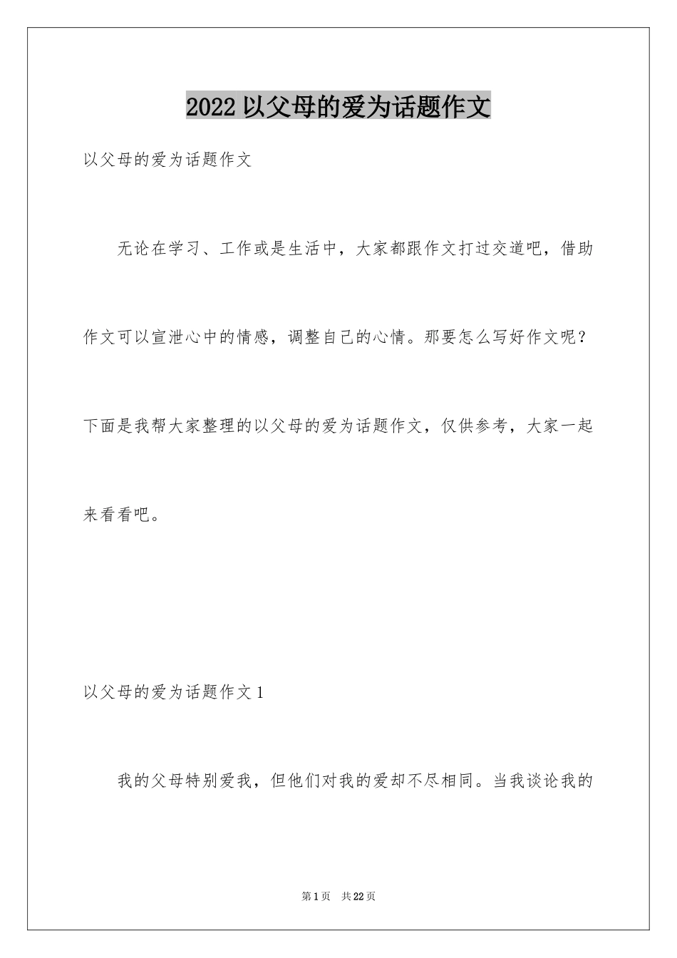 2024以父母的爱为话题作文_第1页