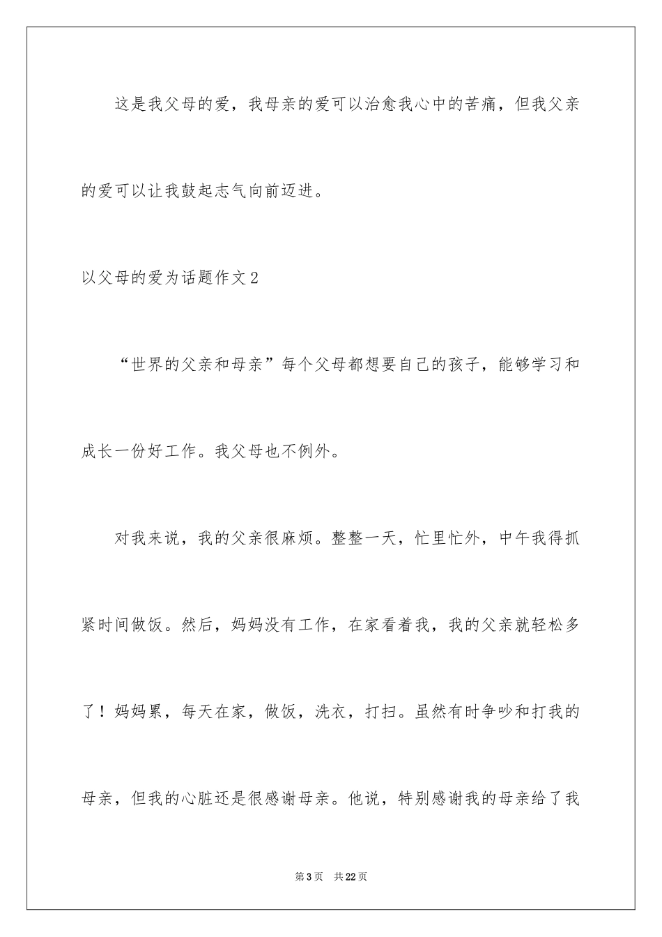 2024以父母的爱为话题作文_第3页