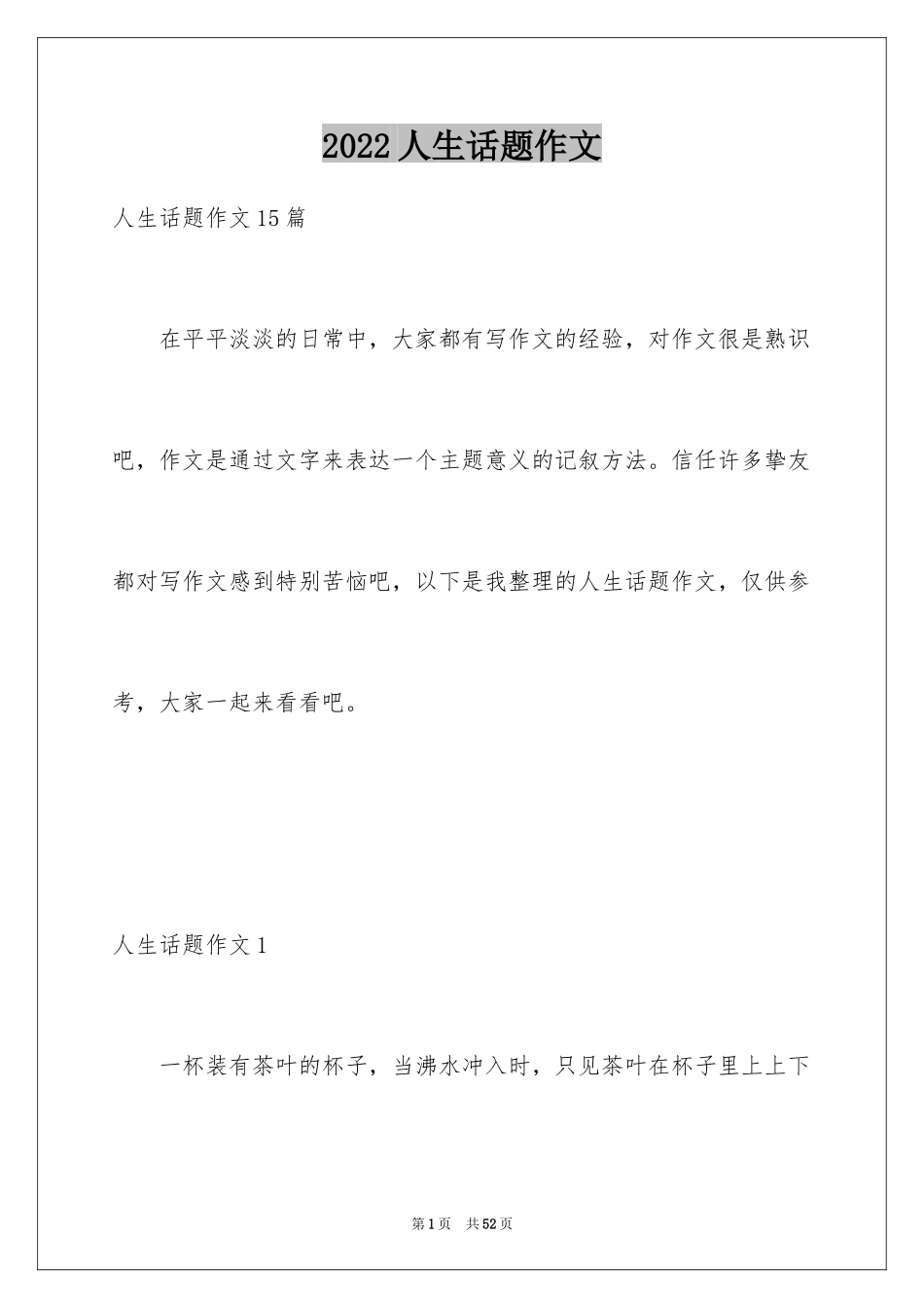 2024人生话题作文_36_第1页