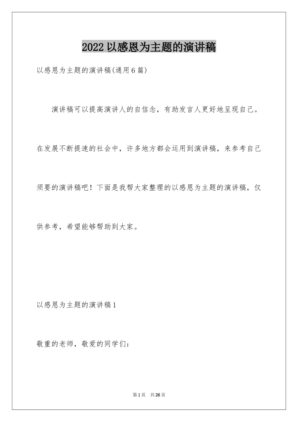 2024以感恩为主题的演讲稿_97_第1页