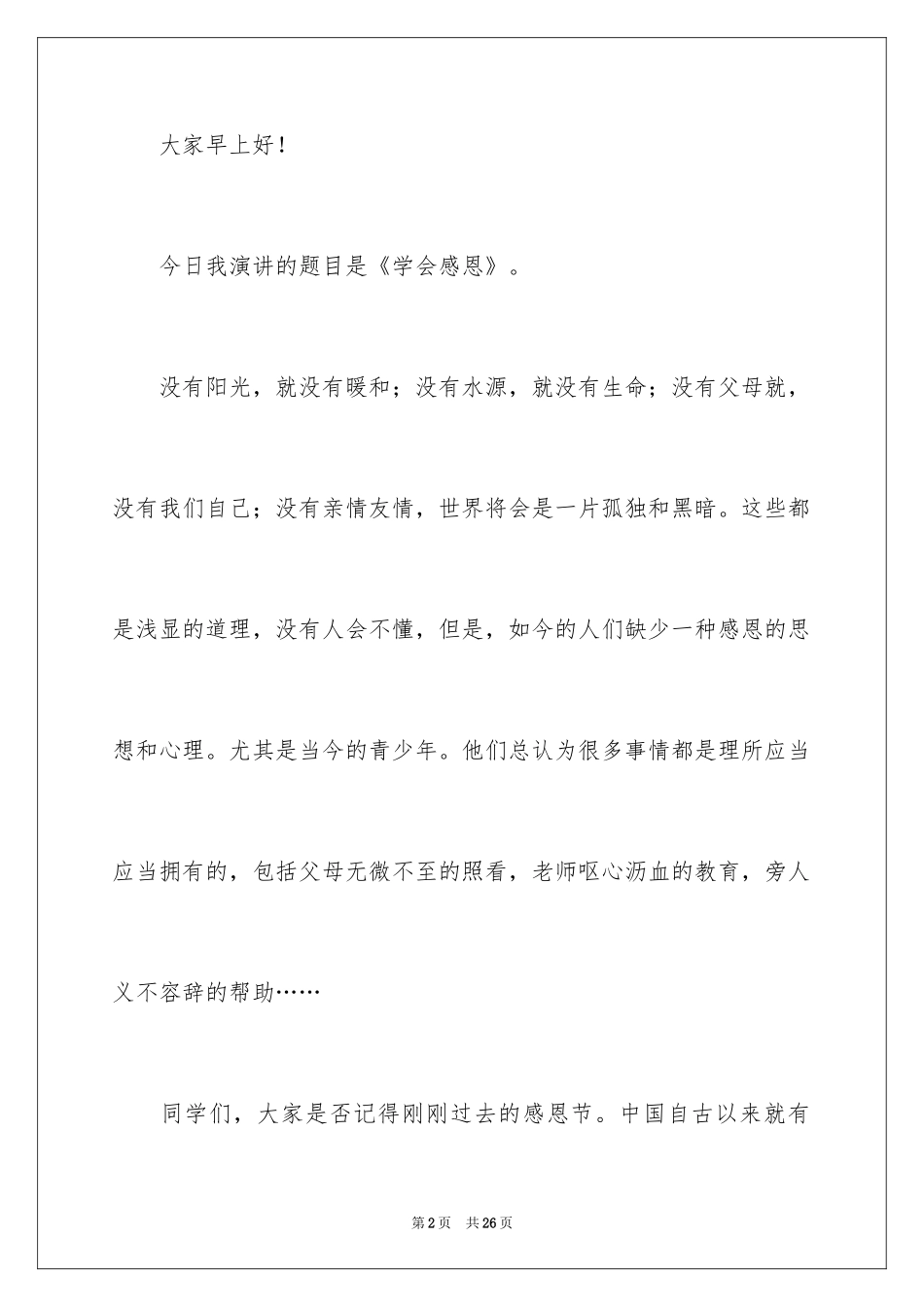 2024以感恩为主题的演讲稿_97_第2页