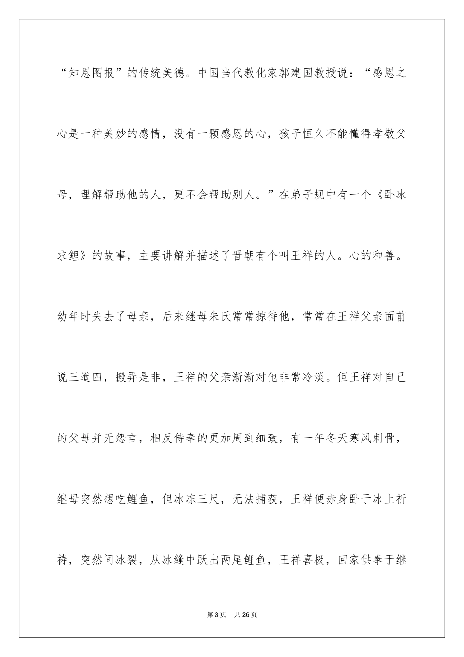 2024以感恩为主题的演讲稿_97_第3页