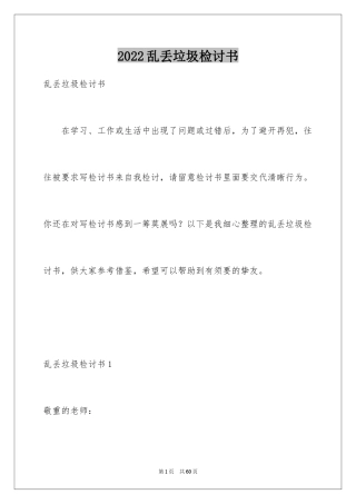 2024乱丢垃圾检讨书_1