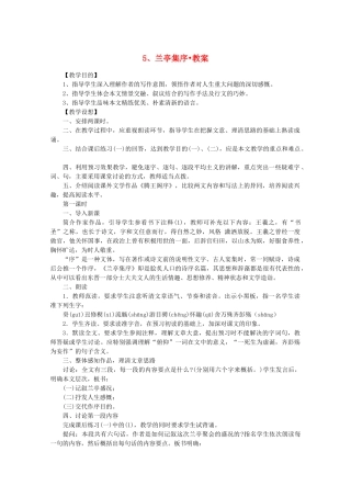 河南获嘉县高一语文 5 兰亭集序教案 必修1