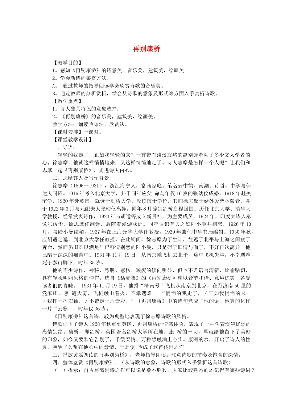 河南获嘉县高一语文 2 诗两首（再别康桥）教案 必修1_第1页