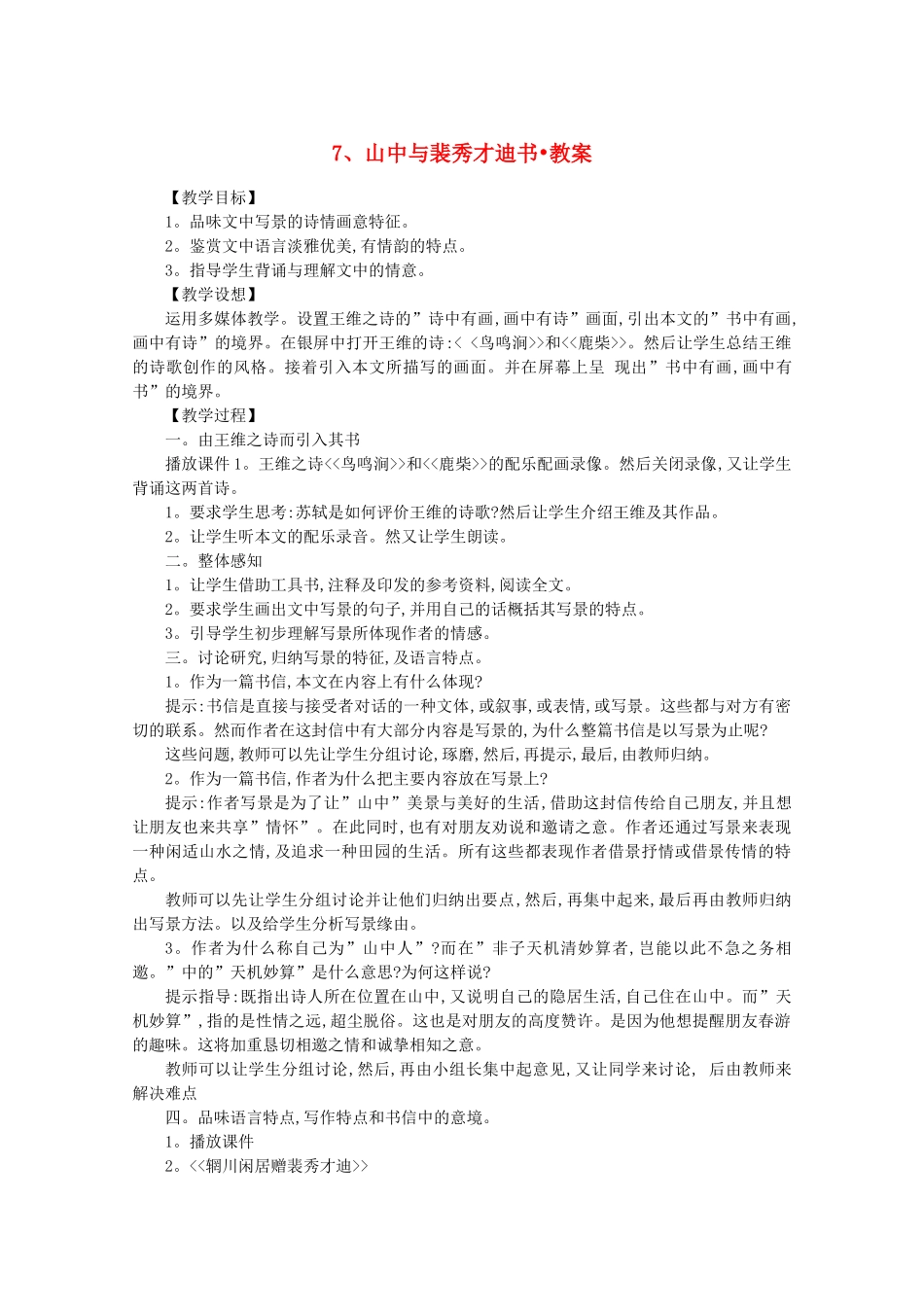 河南获嘉县高一语文 7 山中与裴秀才迪书教案 必修1_第1页
