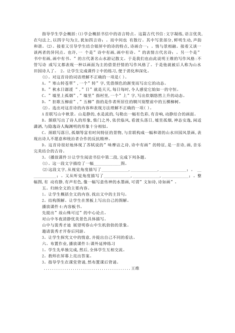 河南获嘉县高一语文 7 山中与裴秀才迪书教案 必修1_第2页