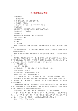 河南获嘉县高一语文 8 游褒禅山记教案 必修1