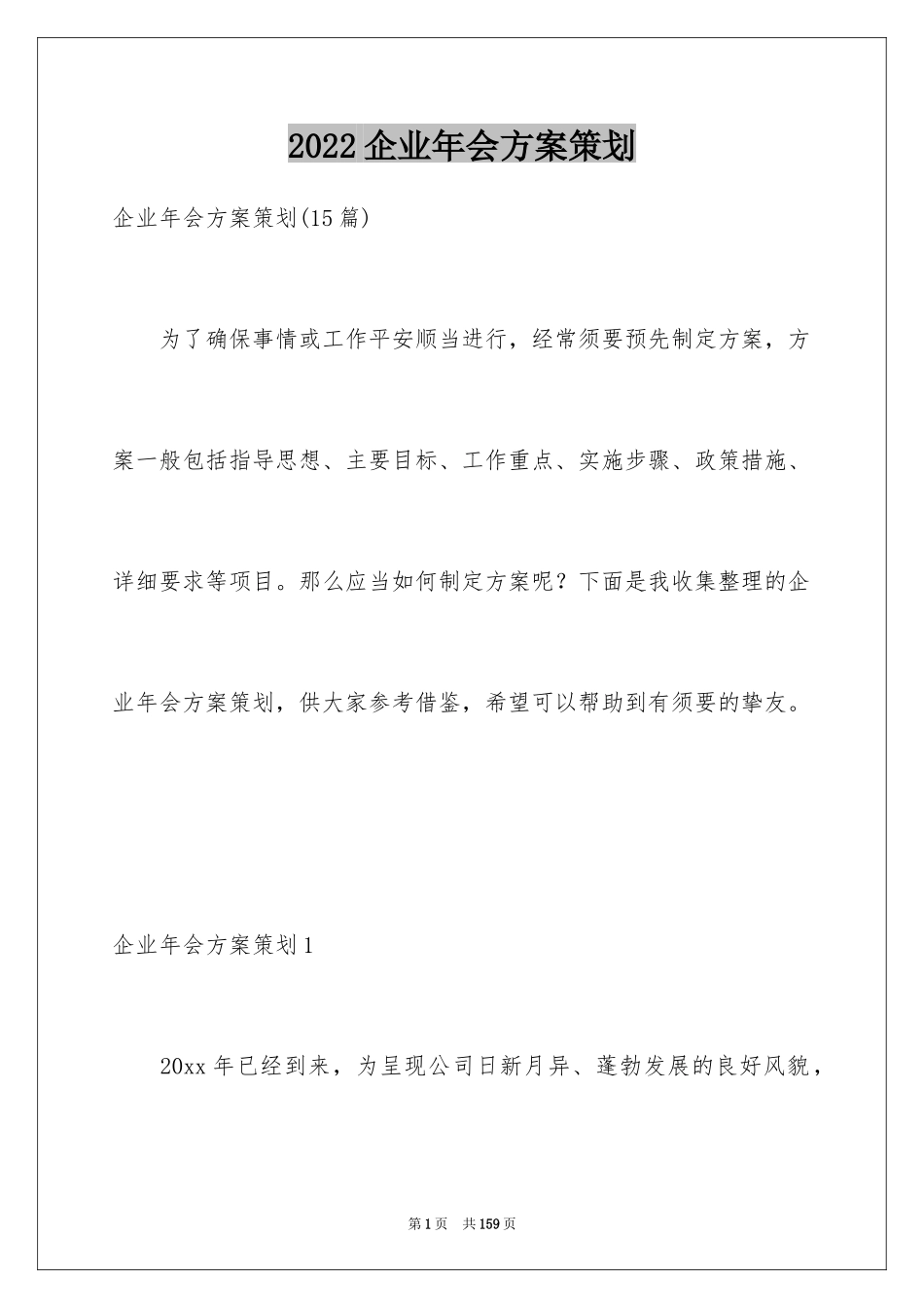 2024企业年会方案策划_2_第1页
