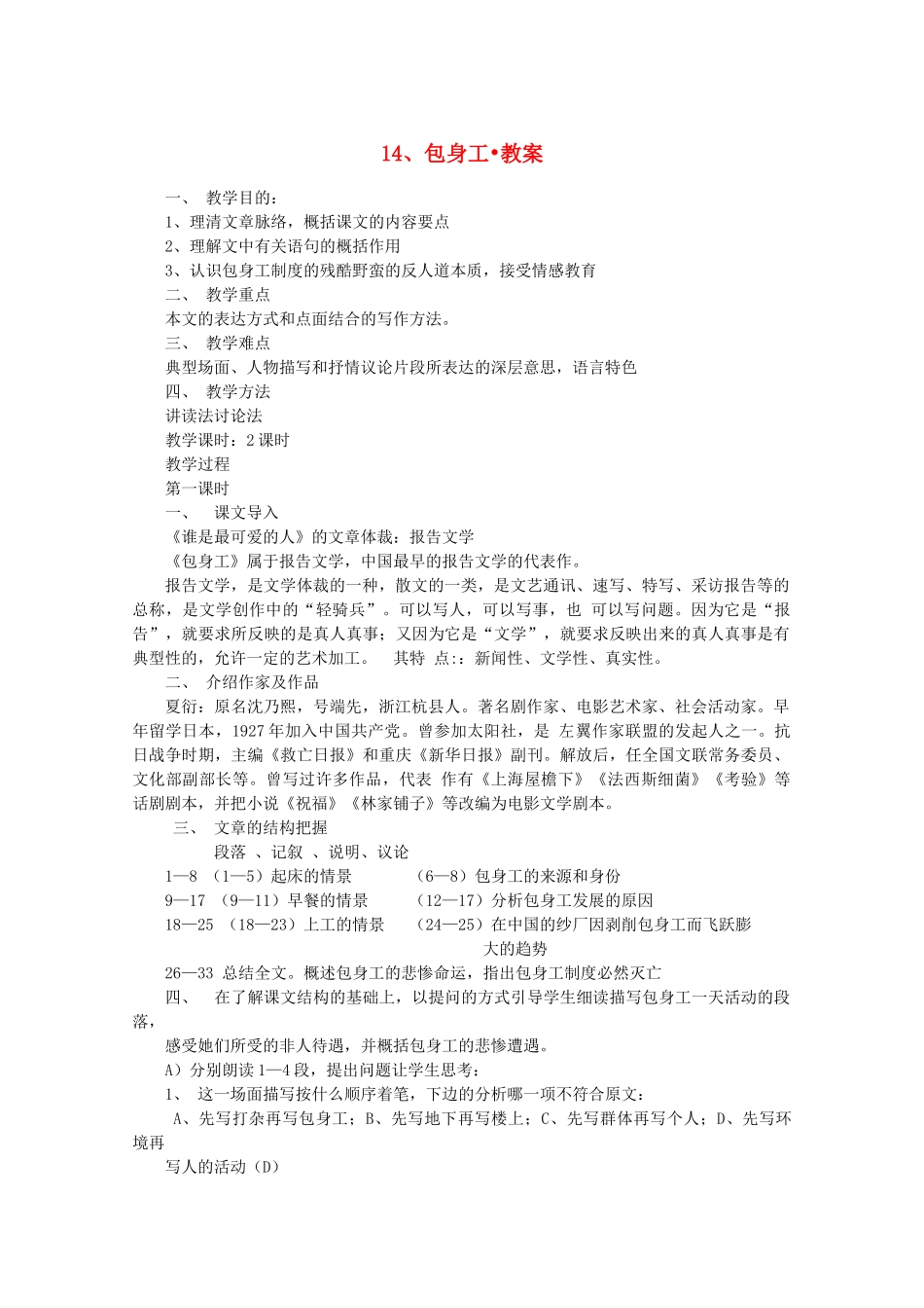 河南获嘉县高一语文 14 包身工教案 必修1_第1页