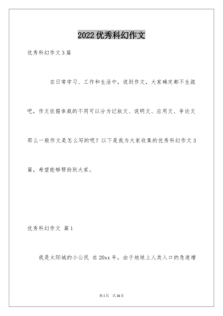 2024优秀科幻作文_42