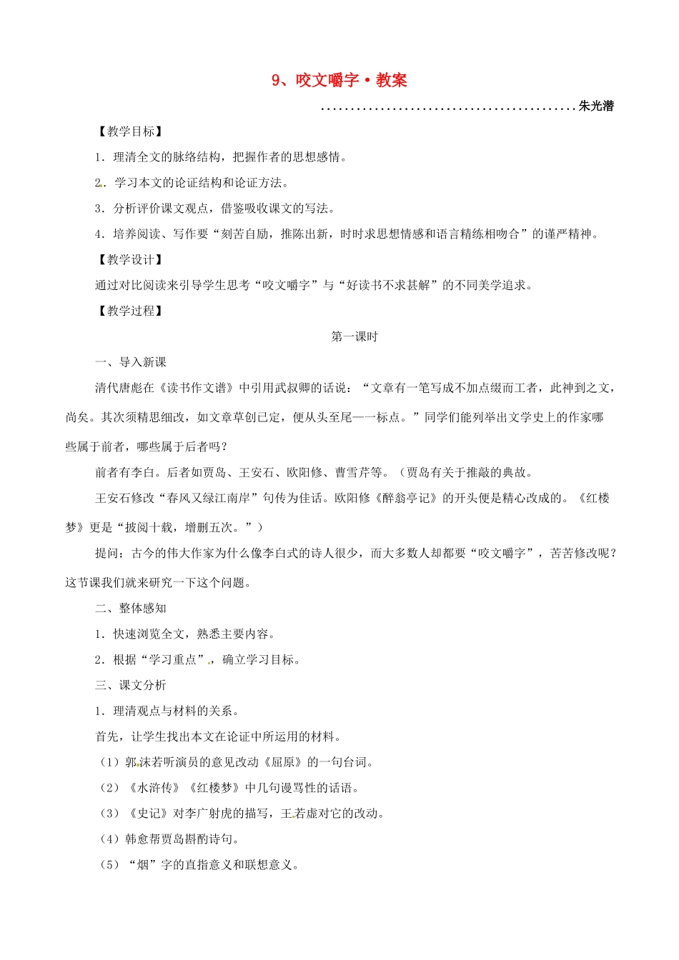 河南获嘉一中高中语文 9、咬文嚼字教案 新人教版必修5_第1页