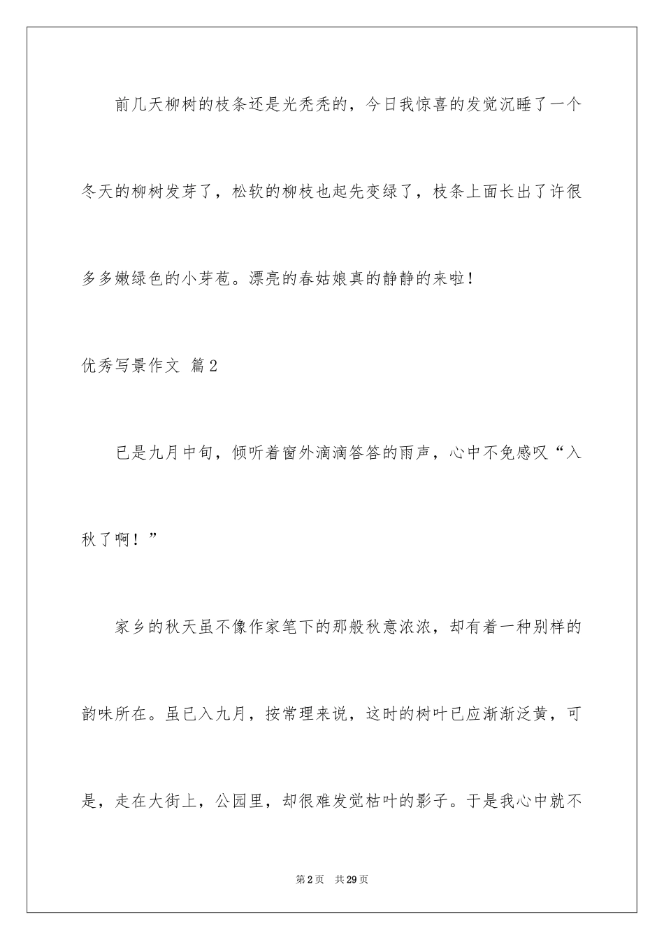 2024优秀写景作文_122_第2页