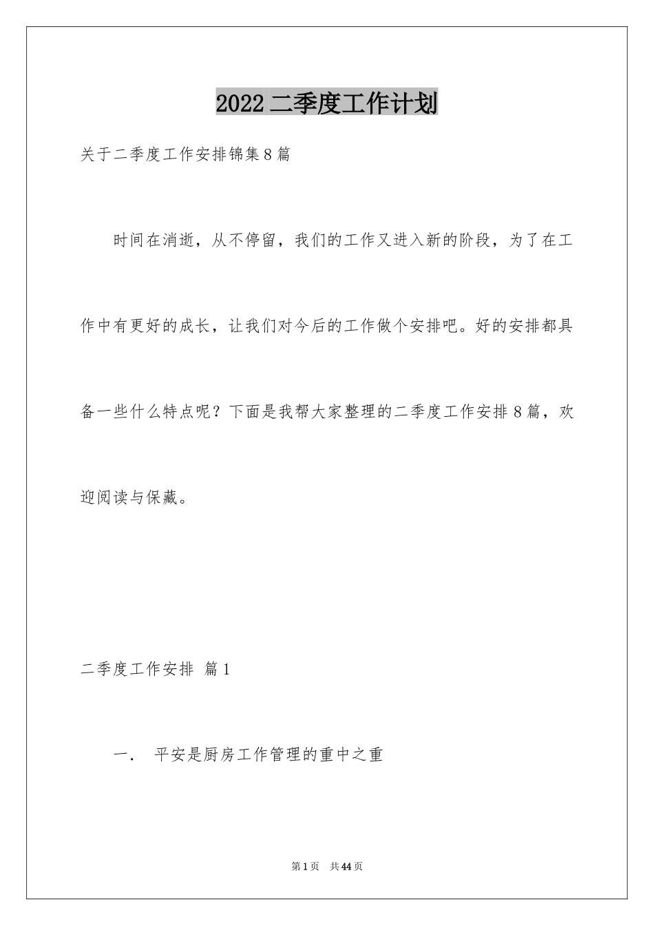 2024二季度工作计划_3_第1页