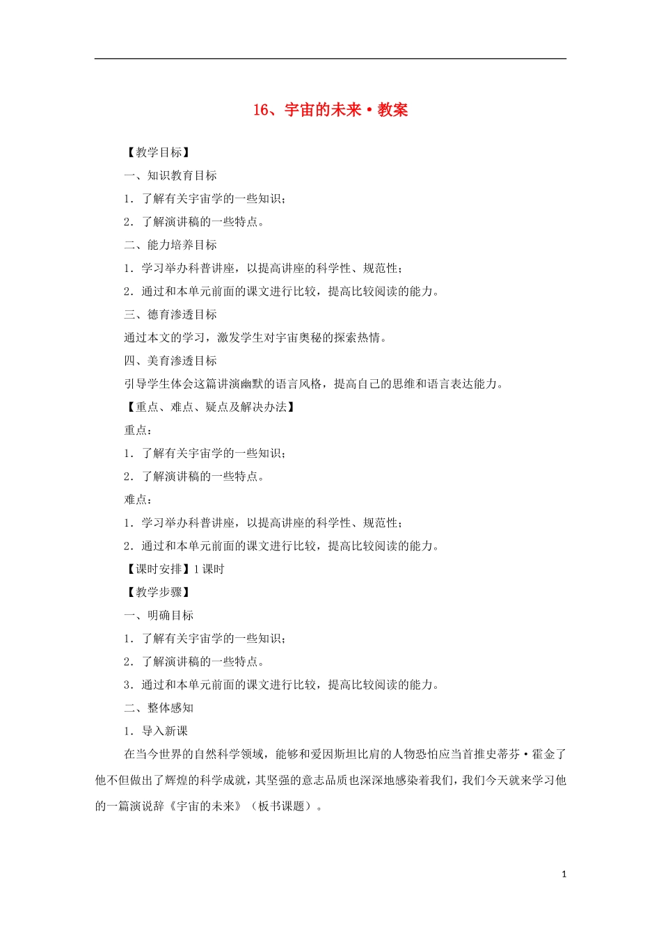 河南获嘉一中高中语 4.16 宇宙的未来教案 新人教版必修5_第1页