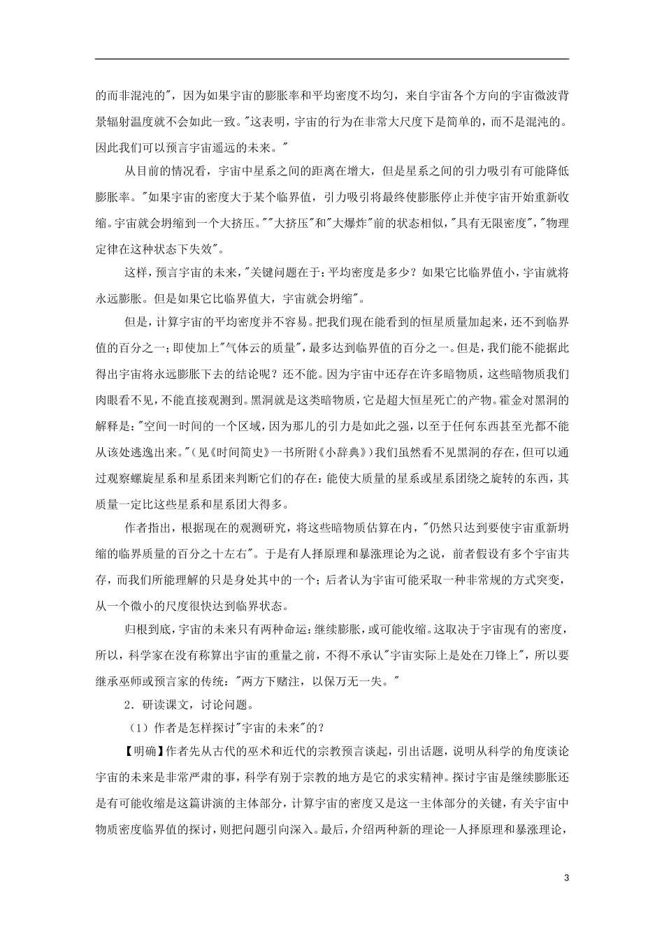 河南获嘉一中高中语 4.16 宇宙的未来教案 新人教版必修5_第3页