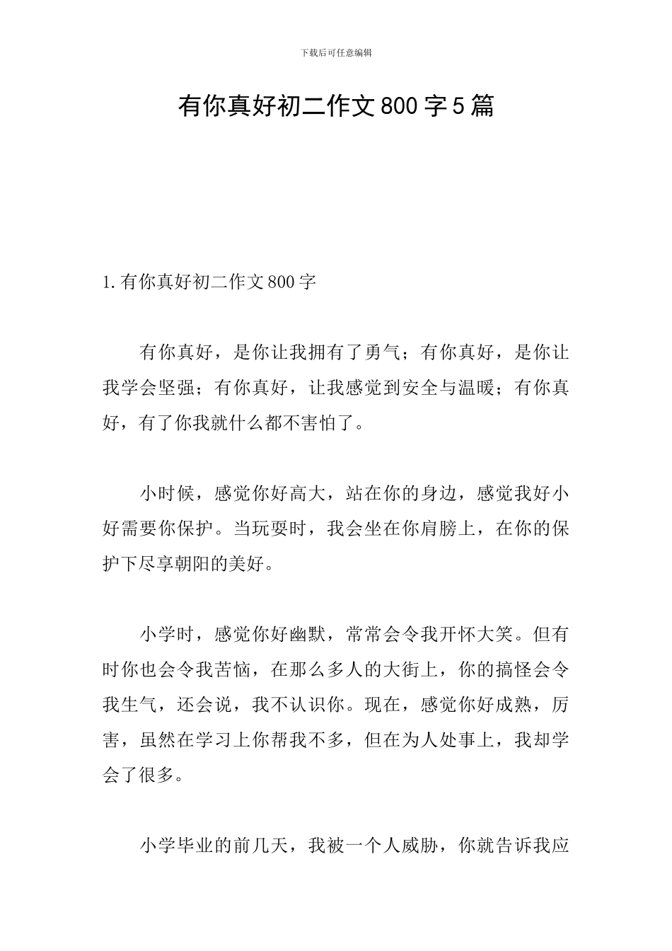 有你真好初二作文800字5篇_第1页
