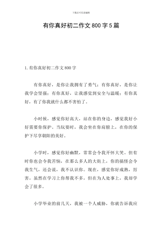 有你真好初二作文800字5篇