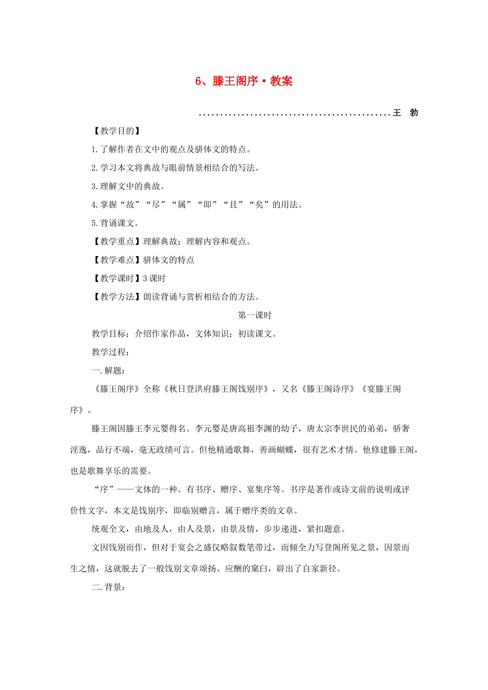 河南获嘉一中高中语 2.6 滕王阁序教案 新人教版必修5_第1页