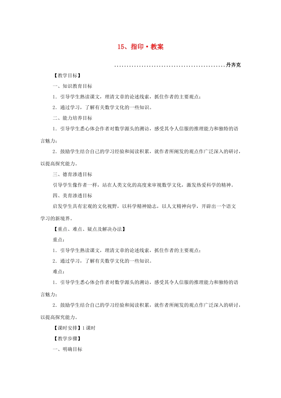 河南获嘉一中高中语 4.15 指印教案 新人教版必修5_第1页