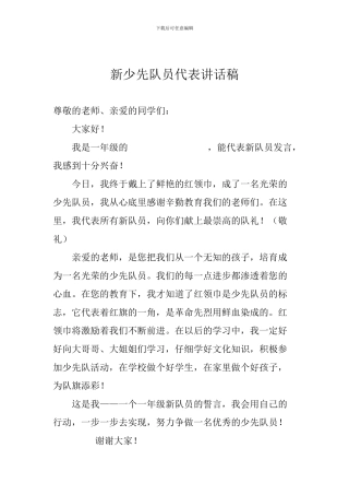 新少先队员代表讲话稿
