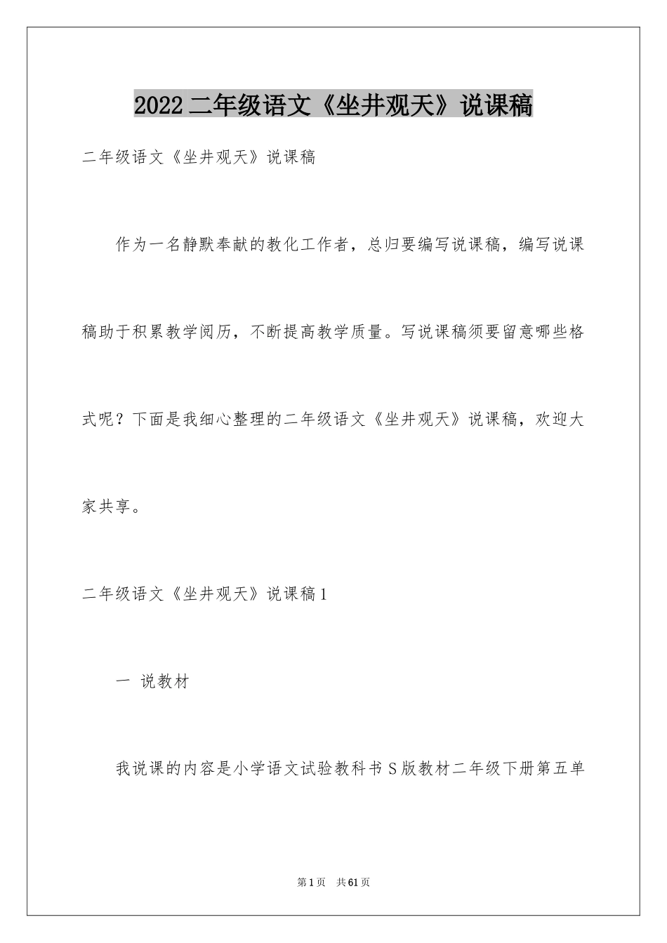 2024二年级语文《坐井观天》说课稿_第1页