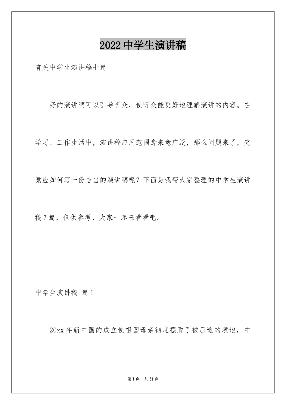 2024中学生演讲稿_1063_第1页