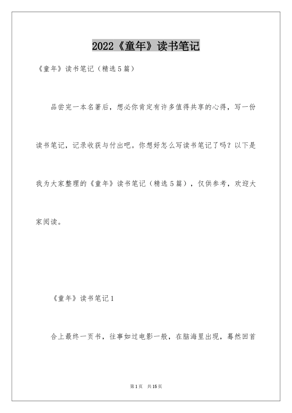 2024《童年》读书笔记_47_第1页