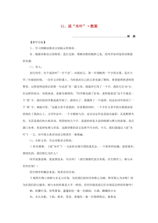 河南获嘉一中高中语 3.11 说“木叶”教案 新人教版必修5