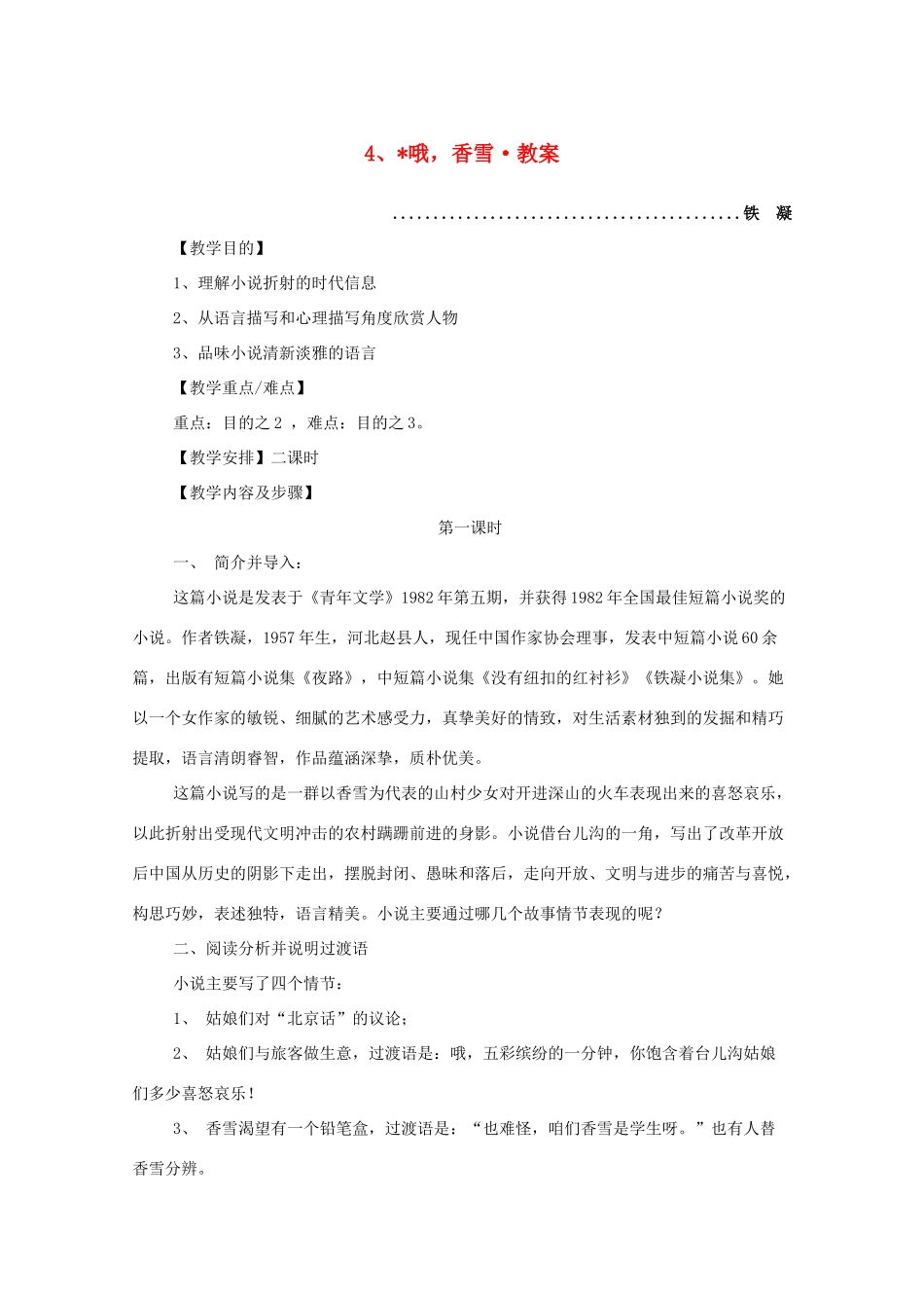 河南获嘉一中高中语 2.4 哦，香雪教案 新人教版必修5_第1页