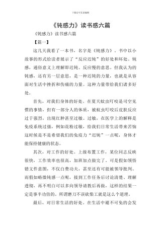 《钝感力》读书感六篇