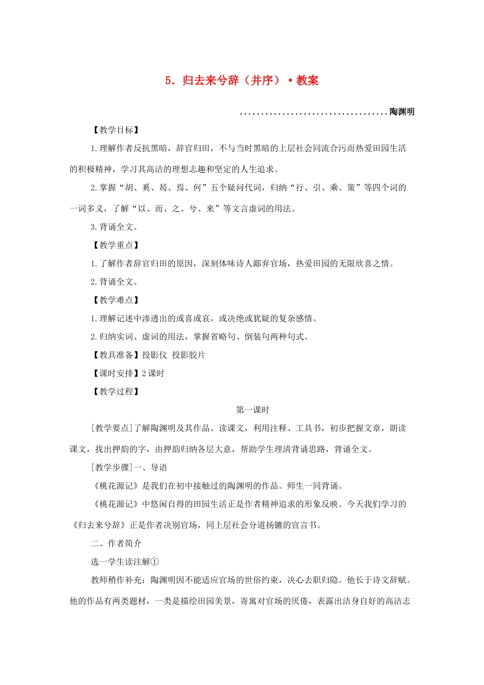 河南获嘉一中高中语 2.5归去来兮辞（并序）教案 新人教版必修5_第1页