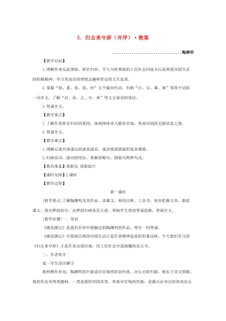 河南获嘉一中高中语 2.5归去来兮辞（并序）教案 新人教版必修5
