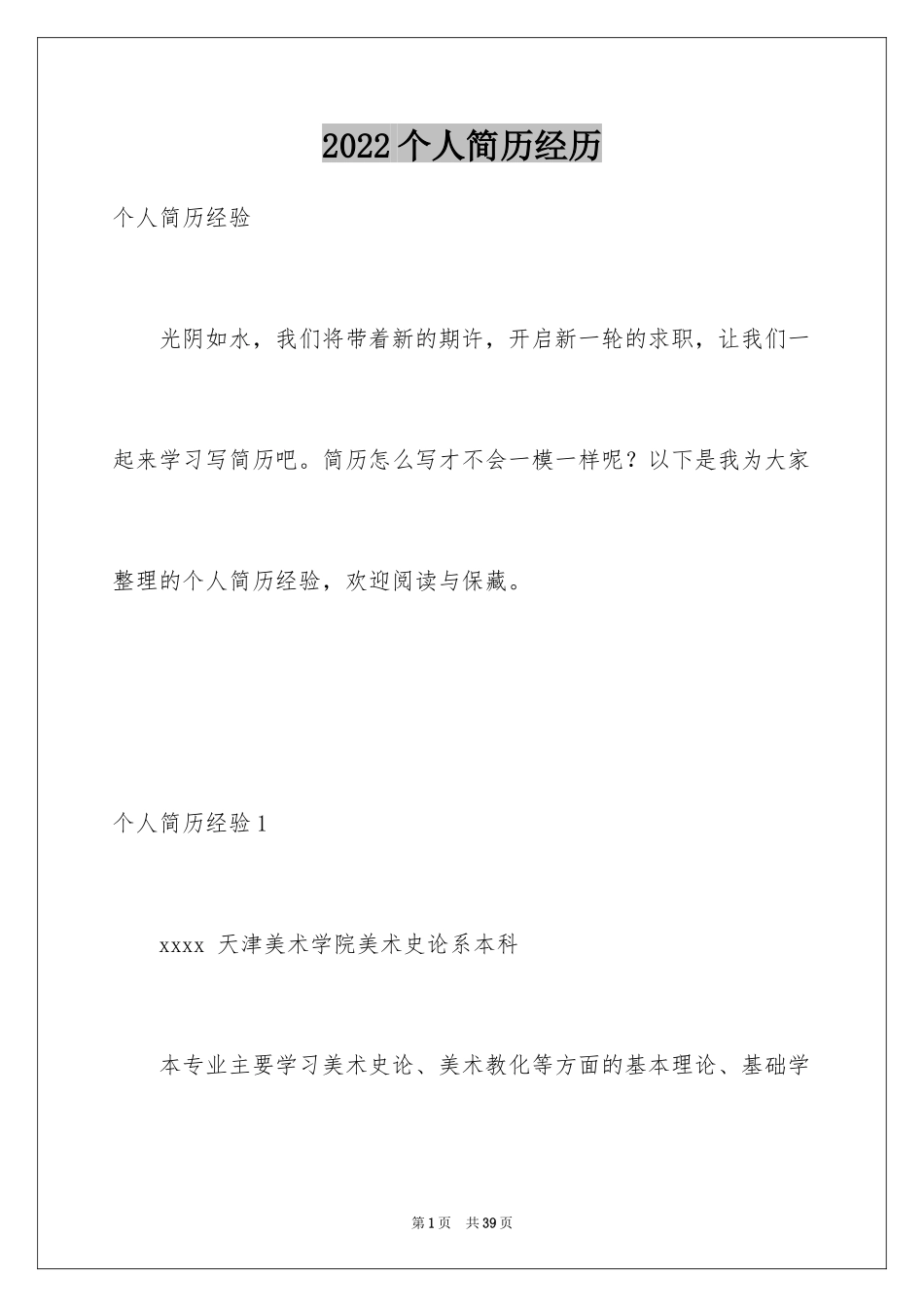 2024个人简历经历_1_第1页