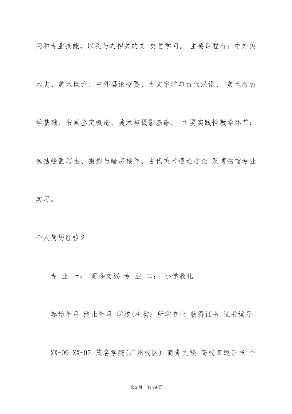 2024个人简历经历_1_第2页