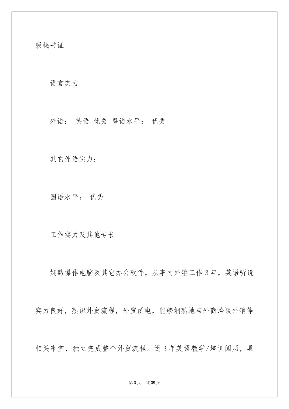 2024个人简历经历_1_第3页