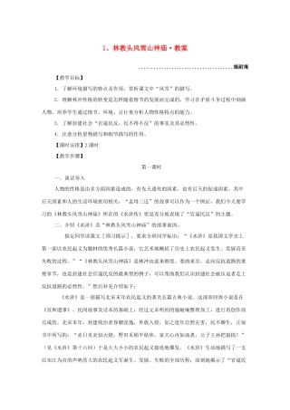 河南获嘉一中高中语 1.1 林教头风雪山神庙教案 新人教版必修5