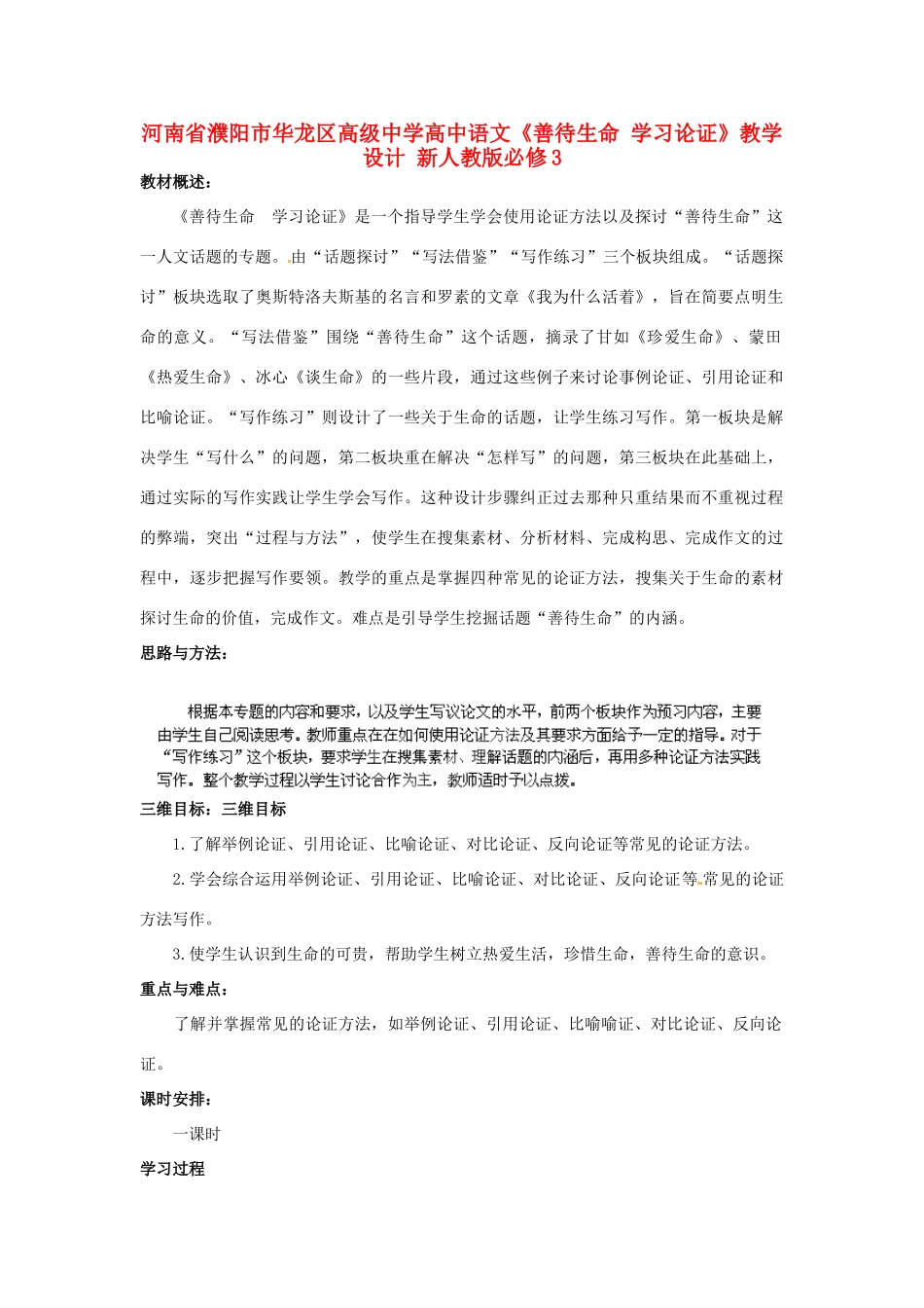 河南省濮阳市华龙区高级中学高中语文《善待生命 学习论证》教学设计 新人教版必修3_第1页