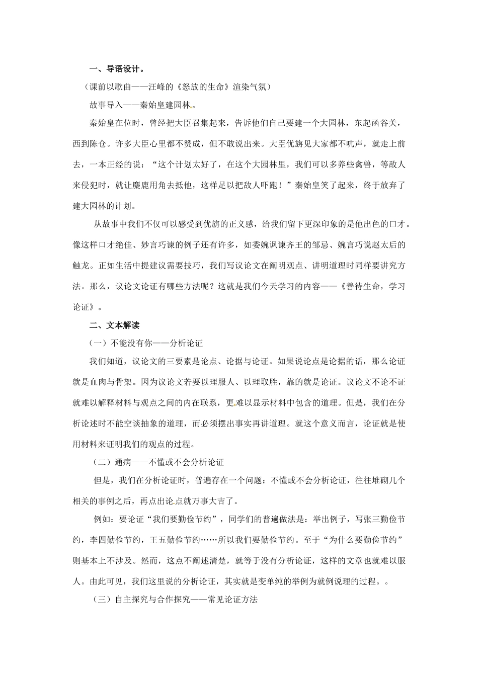 河南省濮阳市华龙区高级中学高中语文《善待生命 学习论证》教学设计 新人教版必修3_第2页