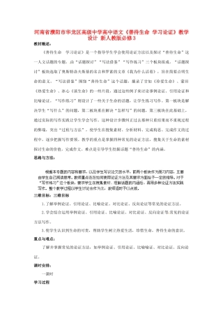 河南省濮阳市华龙区高级中学高中语文《善待生命 学习论证》教学设计 新人教版必修3