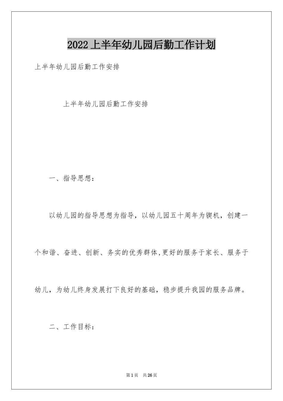 2024上半年幼儿园后勤工作计划_第1页