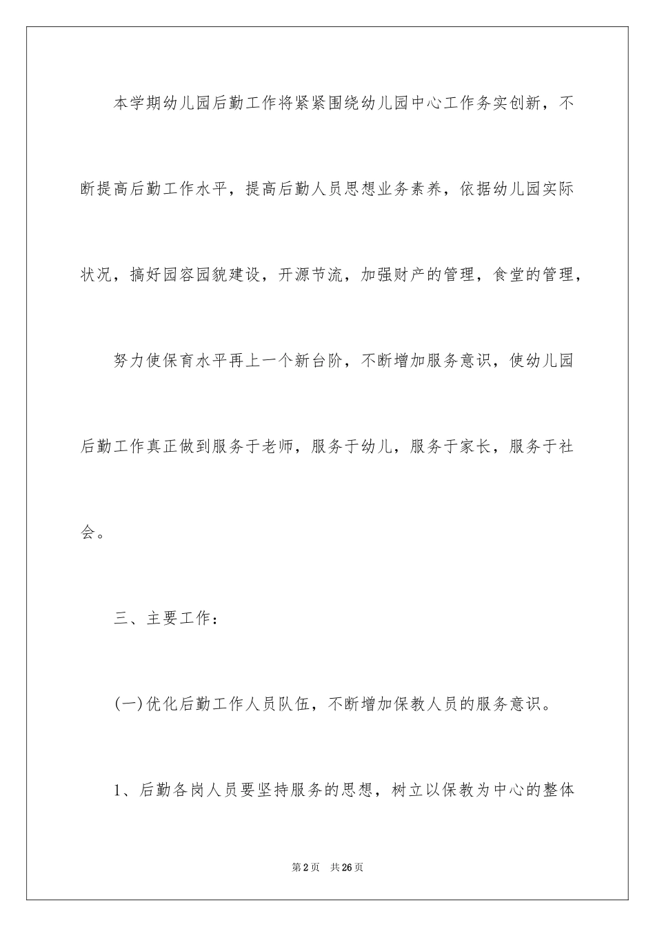 2024上半年幼儿园后勤工作计划_第2页