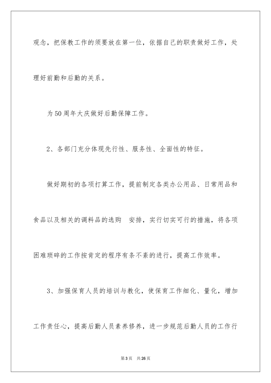 2024上半年幼儿园后勤工作计划_第3页