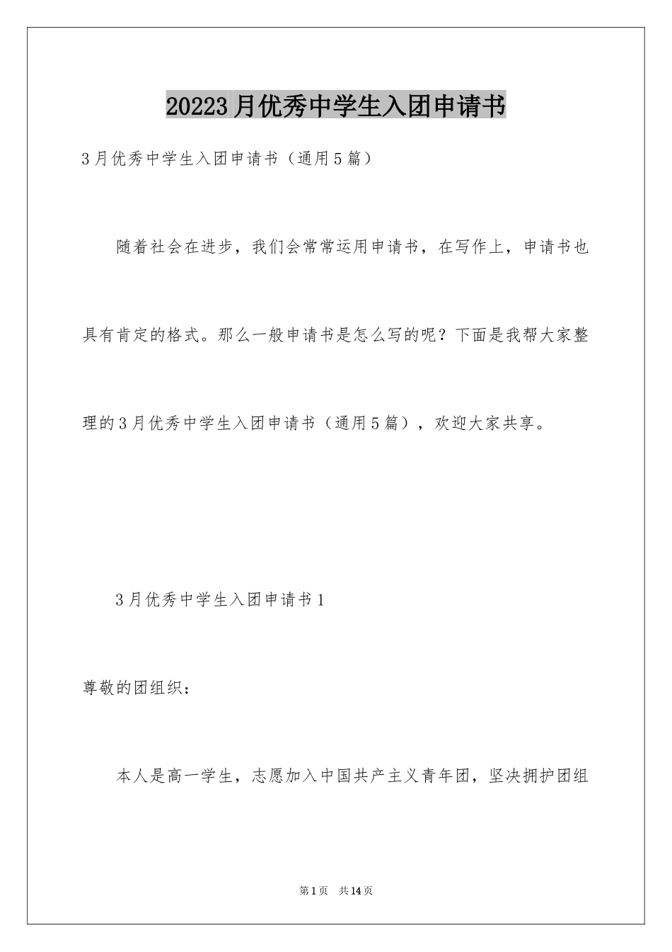 20243月优秀中学生入团申请书_第1页