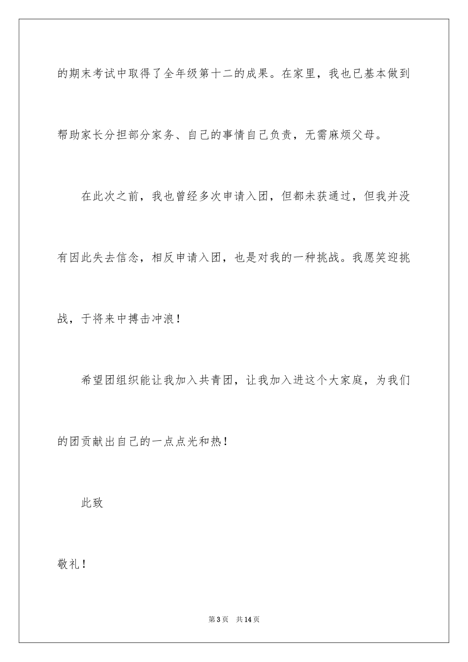 20243月优秀中学生入团申请书_第3页