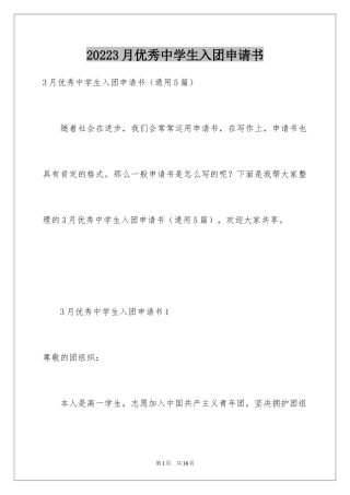 20243月优秀中学生入团申请书
