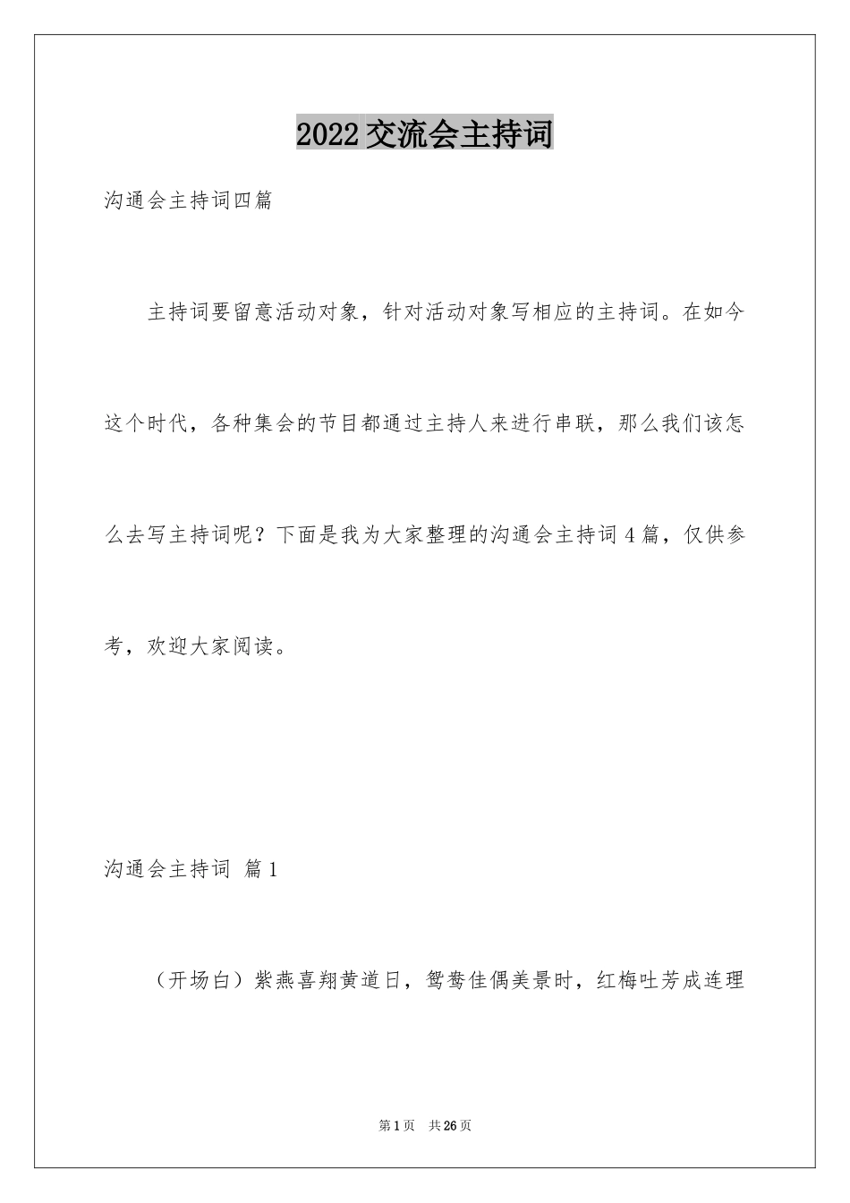 2024交流会主持词_34_第1页